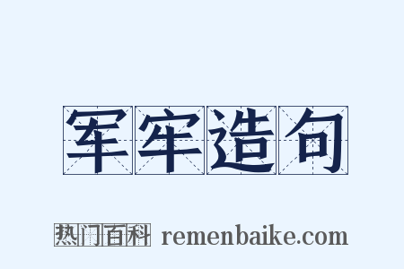 军牢造句是什么意思的图片